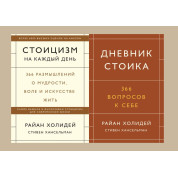 Стоїцизм на кожен день + Щоденник стоїка. 366 запитань до себе. Раян Голідей, Стівен Гансельман (комплект із 2-х книг)