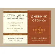 Стоїцизм на кожен день + Щоденник стоїка. 366 запитань до себе. Раян Голідей, Стівен Гансельман (комплект із 2-х книг)