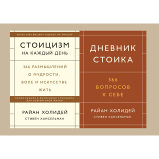 Стоицизм на каждый день + Дневник стоика. 366 вопросов к себе. Райан Холидей, Стивен Хансельман (комплект из 2-х книг) Стоицизм на каждый день + Дневник стоика. 366 вопросов к себе. Райан Холидей, Стивен Хансельман (комплект из 2-х книг)