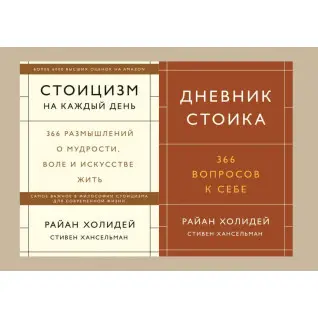 Стоїцизм на кожен день + Щоденник стоїка. 366 запитань до себе. Раян Голідей, Стівен Гансельман (комплект із 2-х книг)
