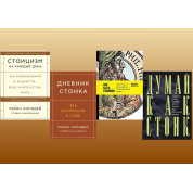 Стоїцизм на кожен день + Щоденник стоїка + Як бути стоїком + Думай як стоїк (комплект із 4-х книг)