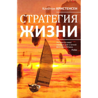 Стратегія життя. Клейтон Крістенсен М. Стратегія життя. Клейтон Крістенсен М.