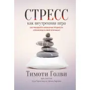 Стрес як внутрішня гра. Як подолати життєві труднощі та реалізувати свій потенціал. Тимоти Голви