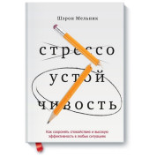 Стрессоустойчивость Как сохранять спокойствие и эффективность в любых ситуациях