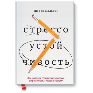 Стресостійкість Як зберігати спокій і ефективність у будь-яких ситуаціях Стресостійкість Як зберігати спокій і ефективність у будь-яких ситуаціях