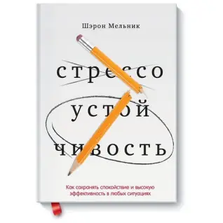 Стрессоустойчивость Как сохранять спокойствие и эффективность в любых ситуациях