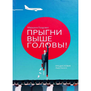 Прыгни выше головы! 20 привычек, от которых нужно отказаться, чтобы покорить вершину успеха Прыгни выше головы! 20 привычек, от которых нужно отказаться, чтобы покорить вершину успеха