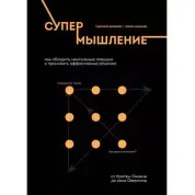 Супермышление. Как обходить ментальные ловушки и принимать эффективные решения Габриэль Вайнберг