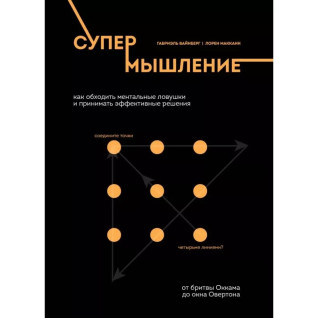 Супермислення. Як обходити ментальні пастки та приймати ефективні рішення Габріель Вайнберг Супермислення. Як обходити ментальні пастки та приймати ефективні рішення Габріель Вайнберг