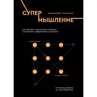 Супермислення. Як обходити ментальні пастки та приймати ефективні рішення Габріель Вайнберг