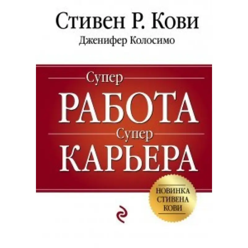 Суперробота. Суперкар'єра. Стівен Кові, Дженніфер Колосимо