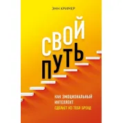 Свой путь. Как эмоциональный интеллект сделает из тебя бренд