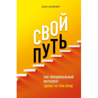 Свой путь. Как эмоциональный интеллект сделает из тебя бренд Свой путь. Как эмоциональный интеллект сделает из тебя бренд