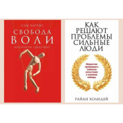 Свобода воли, которой не существует. Сэм Харрис + Как решают проблемы сильные люди. Райан Холидей