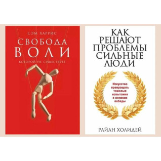 Свобода воли, которой не существует. Сэм Харрис + Как решают проблемы сильные люди. Райан Холидей