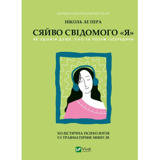 Сяйво свідомого «я». Як зцілити душу, тіло та розум ізсередини. Ніколь Ле Пера Сяйво свідомого «я». Як зцілити душу, тіло та розум ізсередини. Ніколь Ле Пера