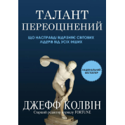 Талант переоцінений: що насправді відрізняє світових лідерів від усіх інших. Джефф Колвін