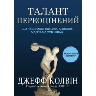 Талант переоцінений: що насправді відрізняє світових лідерів від усіх інших. Джефф Колвін