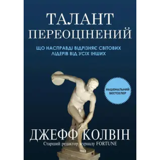 Талант переоценен: что действительно отличает мировых лидеров от всех остальных. Джефф Колвин