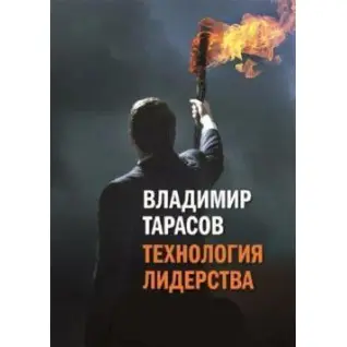 Технология лидерства. Владимир Тарасов