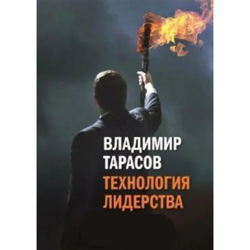 Технологія лідерства. Володимир Тарасов