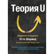 Теория U. Лидерство из будущего Отто Шармер