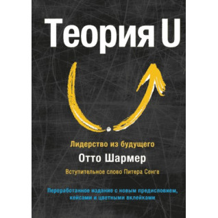 Теорія U. Лідерство з майбутнього Отто Шармер Теорія U. Лідерство з майбутнього Отто Шармер
