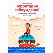 Территория заблуждений. Добелли Рольф