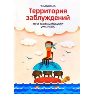 Территория заблуждений. Добелли Рольф