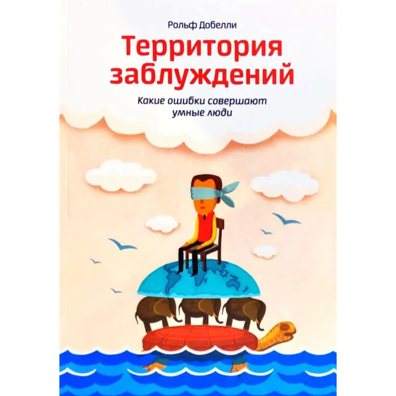 Территория заблуждений. Добелли Рольф