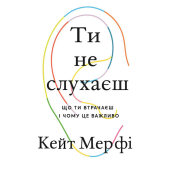 Ти не слухаєш. Кейт Мерфі.