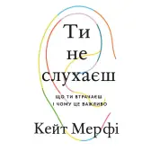 Ти не слухаєш. Кейт Мерфі.