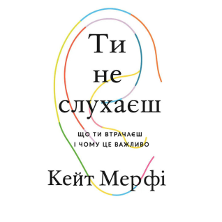 Ти не слухаєш. Кейт Мерфі.