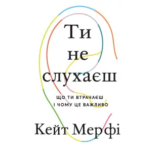 Ты не слушаешь. Кейт Мерфи.
