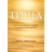 Тишина: сила покоя в мире, наполненном шумом. Тхить Нят Хан