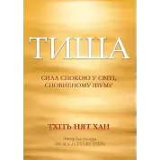  Тиша: сила спокою у світі, сповненому шуму. Тхіть Нят Хан 