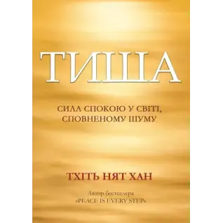 Тишина: сила покоя в мире, наполненном шумом. Тхить Нят Хан