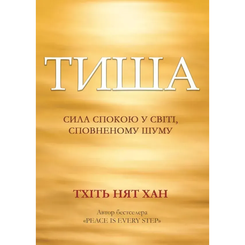 Тишина: сила покоя в мире, наполненном шумом. Тхить Нят Хан