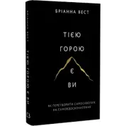 Тією горою є ви. Як перетворити самосаботаж на самовдосконалення. Бріанна Вест  