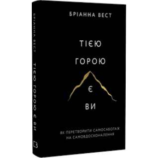 Тією горою є ви. Як перетворити самосаботаж на самовдосконалення. Бріанна Вест   Тією горою є ви. Як перетворити самосаботаж на самовдосконалення. Бріанна Вест