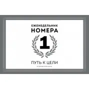 Еженедельник Номера 1 Путь к цели  Игорь Манн