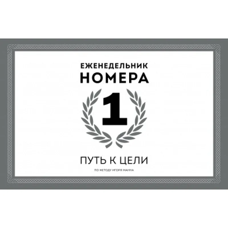 Еженедельник Номера 1 Путь к цели  Игорь Манн