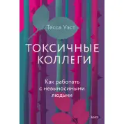 Токсичные коллеги. Как работать с невыносимыми людьми. Тесса Уэст