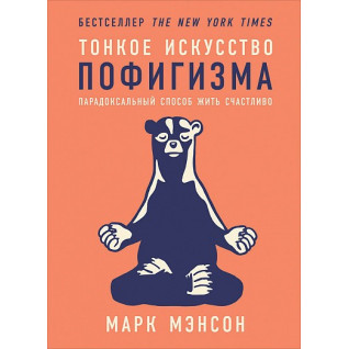 Тонкое искусство пофигизма. Парадоксальный способ жить счастливо. Марк Мэнсон Тонкое искусство пофигизма. Парадоксальный способ жить счастливо. Марк Мэнсон