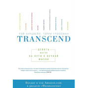 Transcend. Девять шагов на пути к вечной жизни Рэймонд Курцвейл и Терри Гроссман