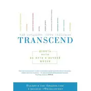 Transcend. Девять шагов на пути к вечной жизни Рэймонд Курцвейл и Терри Гроссман