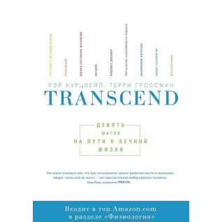 Transcend. Дев'ять кроків на шляху до вічного життя Реймонд Курцвейл і Террі Гроссман Transcend. Дев'ять кроків на шляху до вічного життя Реймонд Курцвейл і Террі Гроссман