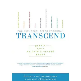Transcend. Девять шагов на пути к вечной жизни Рэймонд Курцвейл и Терри Гроссман