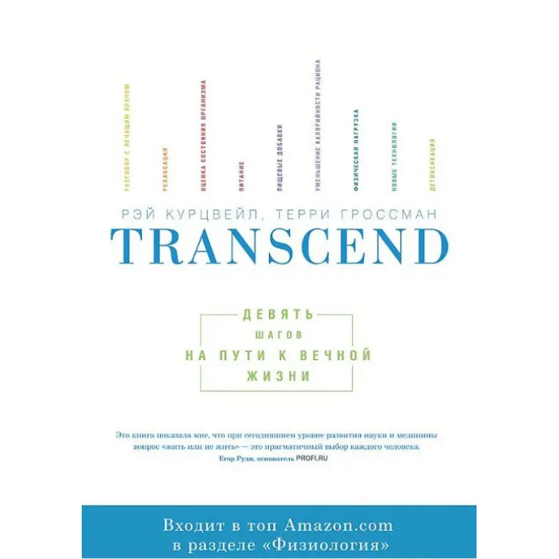 Transcend. Девять шагов на пути к вечной жизни Рэймонд Курцвейл и Терри Гроссман