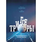 Тригери. Формуй звички - загартовуй характер Маршалл Голдсміт, Марк Рейтер